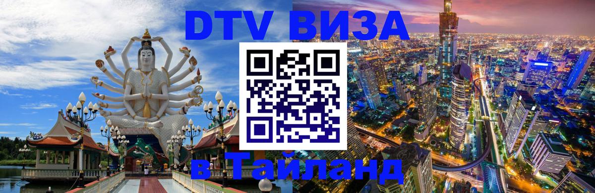 DTV Виза в Тайланд для россиян Таганрог 